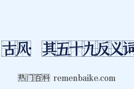 古风·其五十九反义词是什么意思的图片